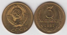 СССР 3 копейки 1991 М UNC