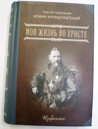 Моя жизнь во Христе. Избранные места. Святой праведный Иоанн Кронштадтский. Карманный формат.
