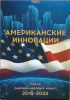 Альбом для монет США серия"" Американские Инновации 2018-2032 гг.