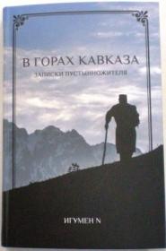 В горах Кавказа. Записки пустынножителя. Составлено на основе воспоминаний монаха Меркурия (Попова)