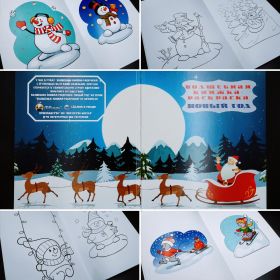 УЦЕНКА! Волшебная книжка-раскраска "Новый год" пр-во MProps.ru