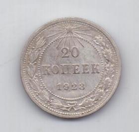 20 копеек 1923 года РСФСР