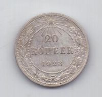 20 копеек 1923 года РСФСР