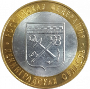 10 РУБЛЕЙ 2005 ГОДА - ЛЕНИНГРАДСКАЯ область СпМД (МЕШКОВАЯ) UNC