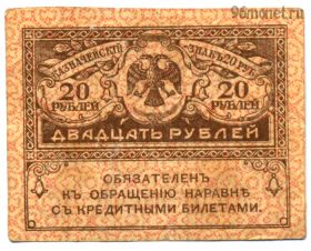 20 рублей 1917 №6