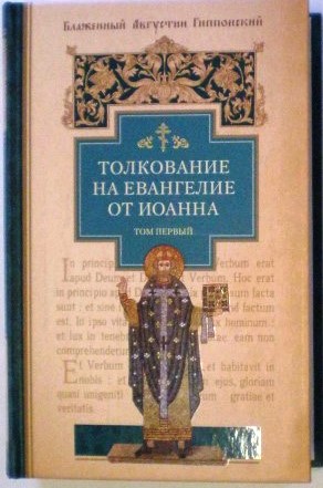 Толкование на Евангелие от Иоанна в 2-х томах. Блаженный Августин Гиппонский