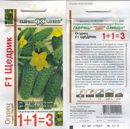 Огурец Щедрик F1 1+1, 20 шт