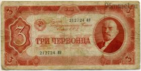 3 червонца 1937 ЯУ