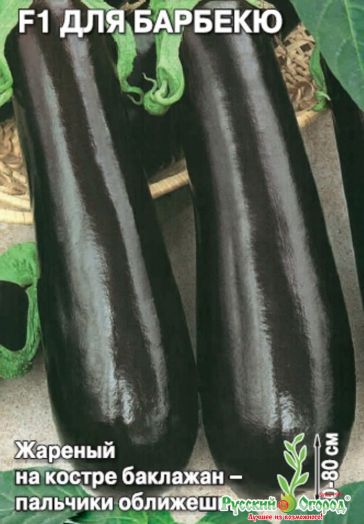 Баклажан Для Барбекю F1, 0,2 гр