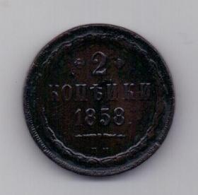 2 копейки 1858 года ВМ Варшава