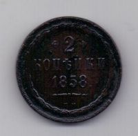 2 копейки 1858 года ВМ редкий год