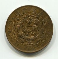10 кэш 1906 года Китайская империя, XF