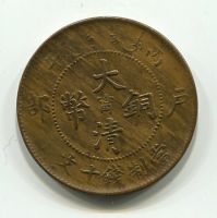10 кэш 1906 года Китайская империя, XF