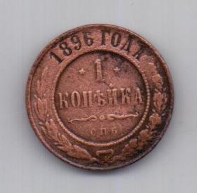 1 копейка 1896 года Редкий год
