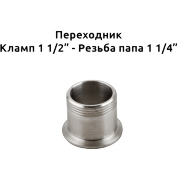 Переходник кламп 1½" - резьба 1¼" (папа) в Варим Самогон