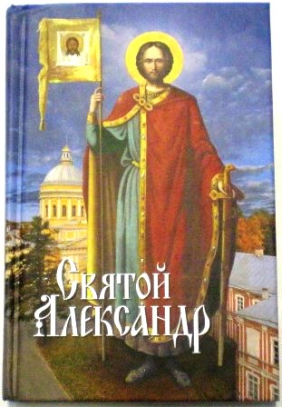 Святой Александр