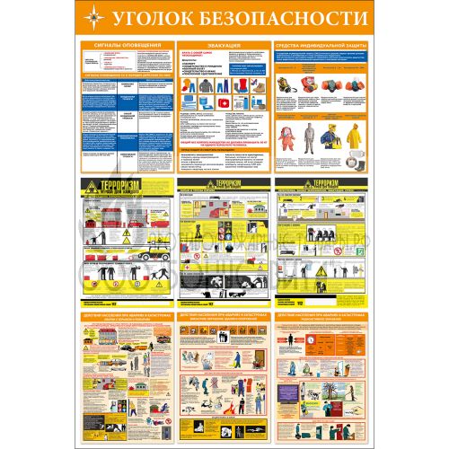 Стенд "Уголок безопасности (Пластик 1500 х 1000 х 3)"