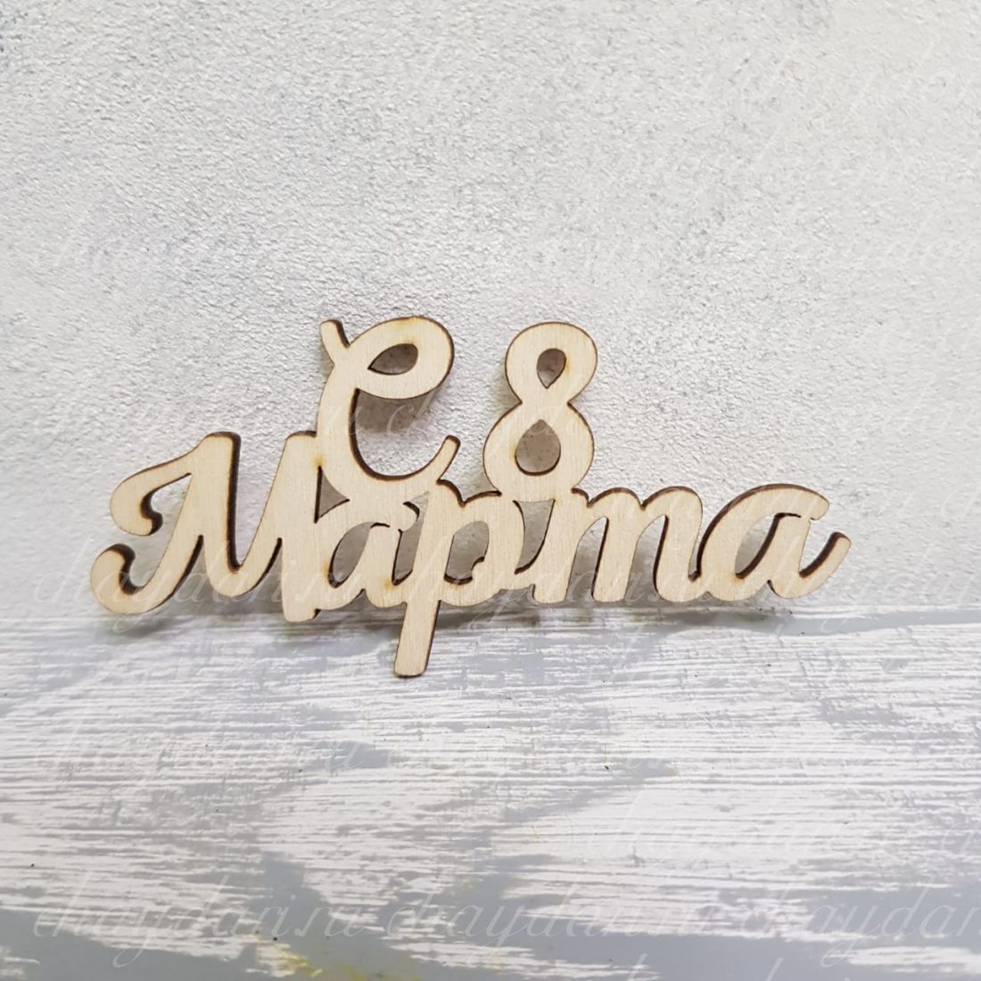 Топпер 8 Марта