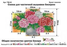 ТМ-63 Фея Вышивки. Букет Пионов (набор 2500 рублей)