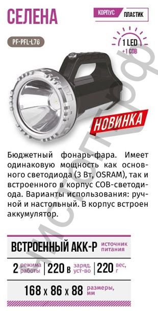 Фонарь руч. фара "СИБИРСКИЙ СЛЕДОПЫТ-Селена", 1 LED + 1 COB, аккум. 220В