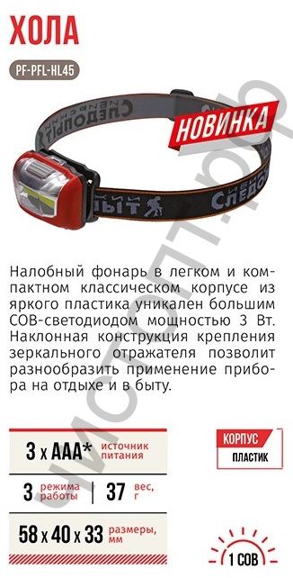Фонарь налоб."СИБИРСКИЙ СЛЕДОПЫТ-Хола", 1 COB, 3хААА