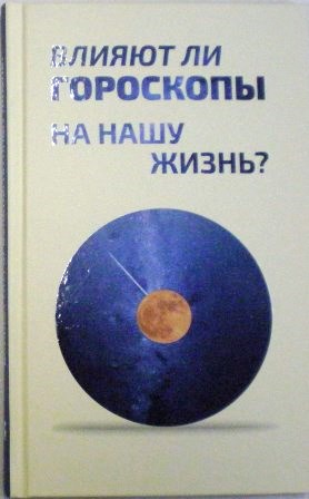 Влияют ли гороскопы на нашу жизнь?