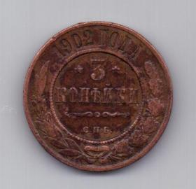 3 копейки 1902 года Редкий год