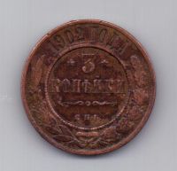 3 копейки 1902 года Редкий год