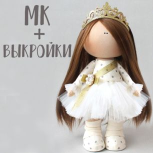 Мастер Класс + выкройка Кукла Королева Грейс