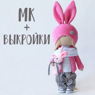 Мастер Класс + выкройка Кукла Лулу