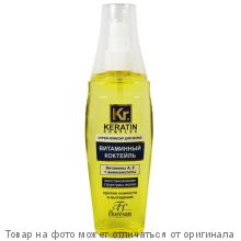 KERATIN complex.Спрей-эликсир для волос "Витаминный коктейль" 135мл