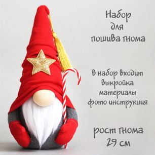 Набор для шитья текстильной игрушки Гномик Мерлин