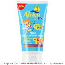 Солнцезащ.средства.AFRICA KIDS.Крем для защиты от солнца на суше и на море SPF 50, 150мл