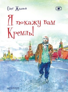 Я покажу вам Кремль