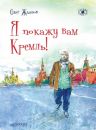Я покажу вам Кремль