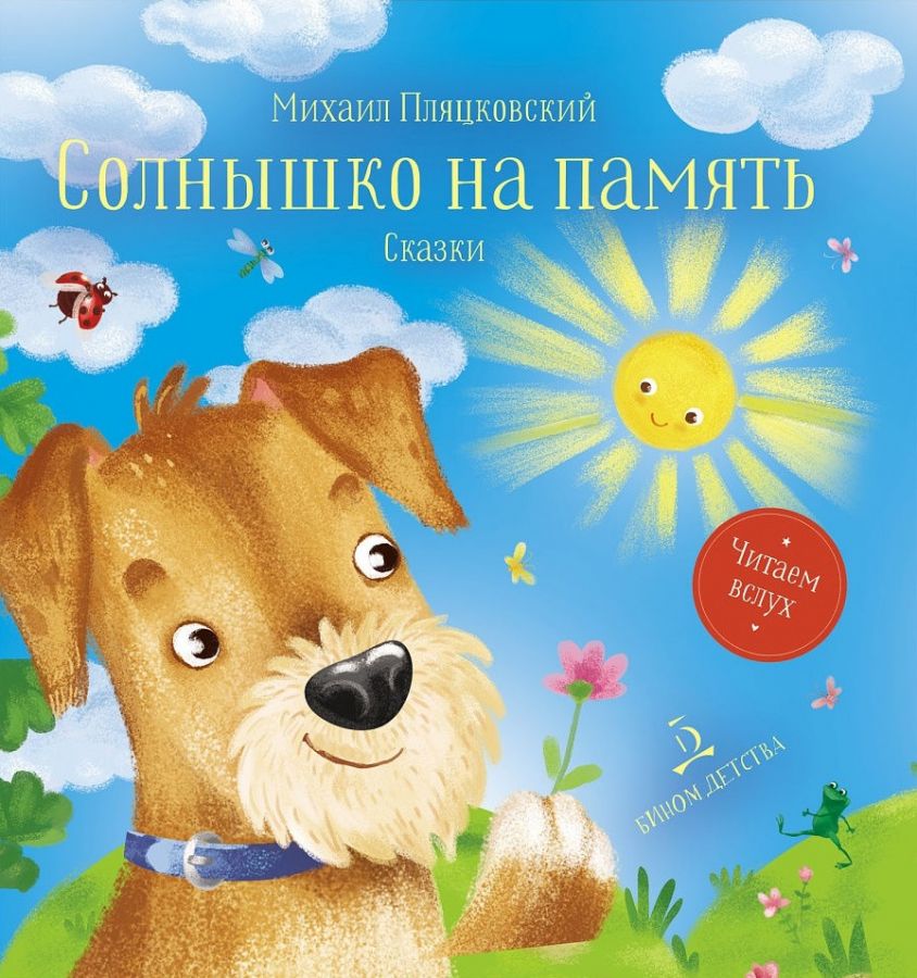 Пляцковский М.С. Солнышко на память. Сказки