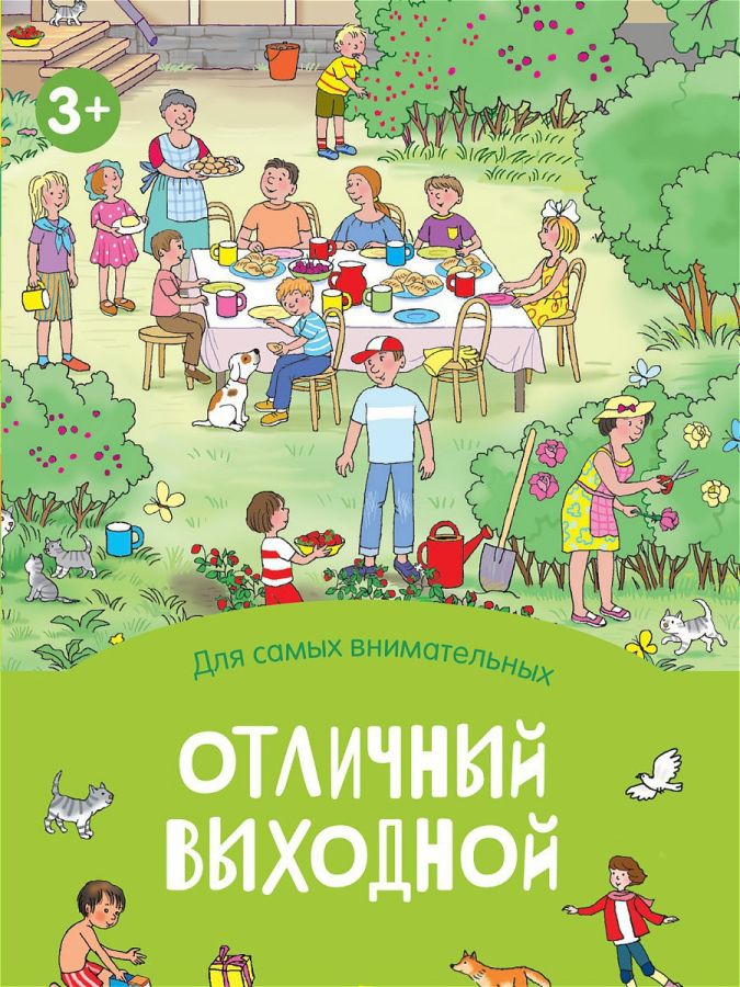 Запесочная Е.А. Отличный выходной. Книжка-раскладушка