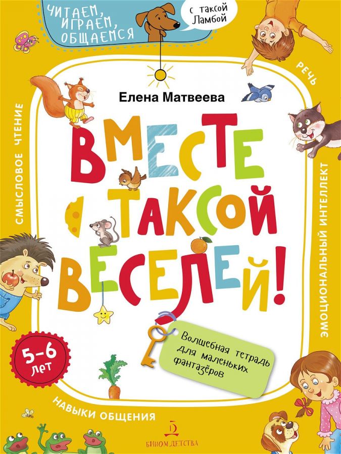 Матвеева Е.И. Вместе с таксой веселей! Волшебная тетрадь для маленьких фантазеров