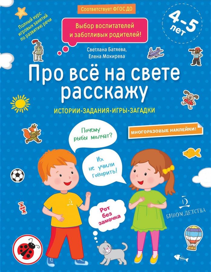 Батяева С.В., Мохирева Е.А. Про всё на свете расскажу. Истории, задания, игры, загадки