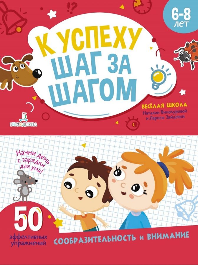 Винокурова Н.К., Зайцева Л.Г. К успеху шаг за шагом. Внимание и сообразительность