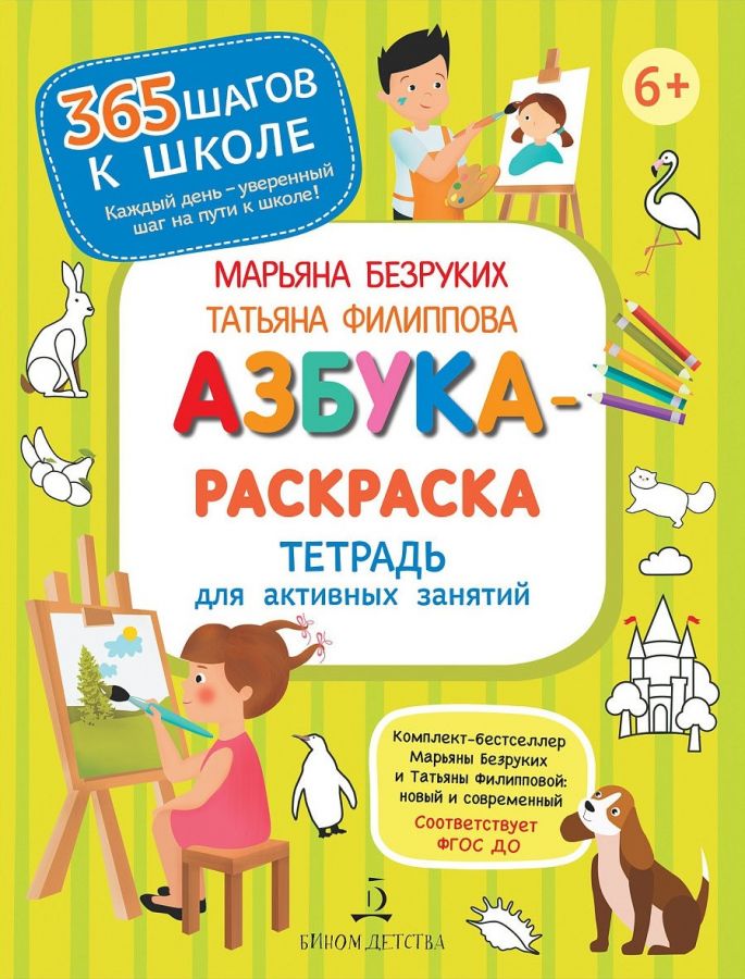 Безруких М.М., Филиппова Т.А. Азбука-Раскраска. Тетрадь для активных занятий