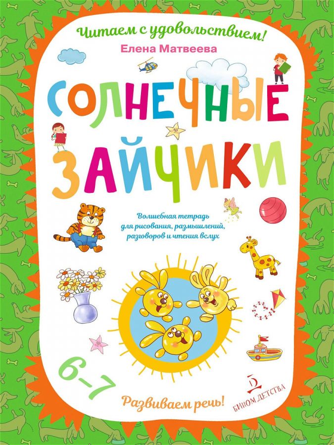 Матвеева Е.И. Солнечные зайчики. Волшебная тетрадь для рисования, размышлений, разговоров и чтения вслух