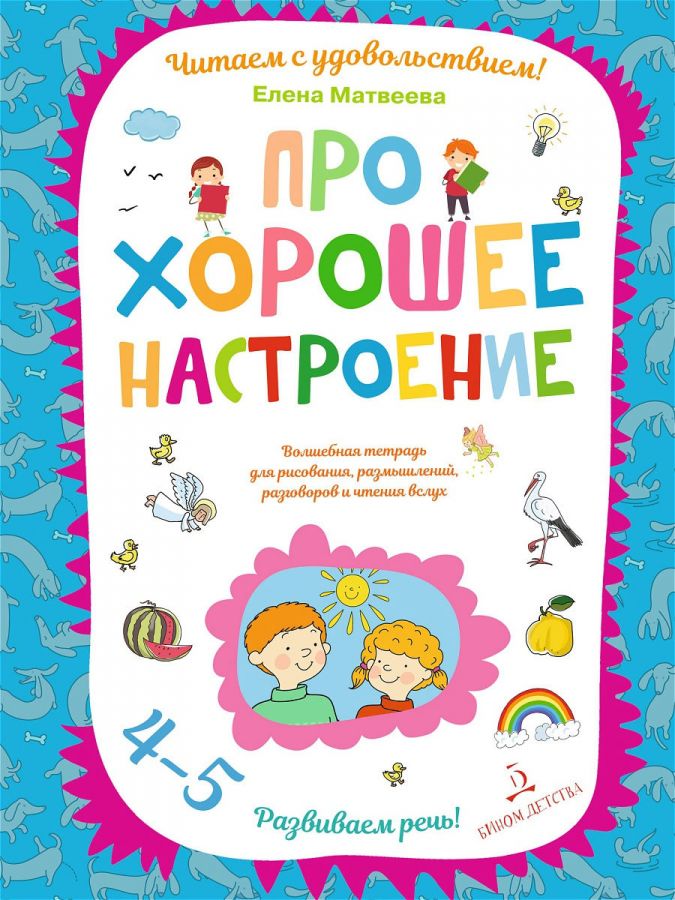 Матвеева Е.И. Про хорошее настроение. Волшебная тетрадь для рисования, размышлений, разговоров и чтения вслух