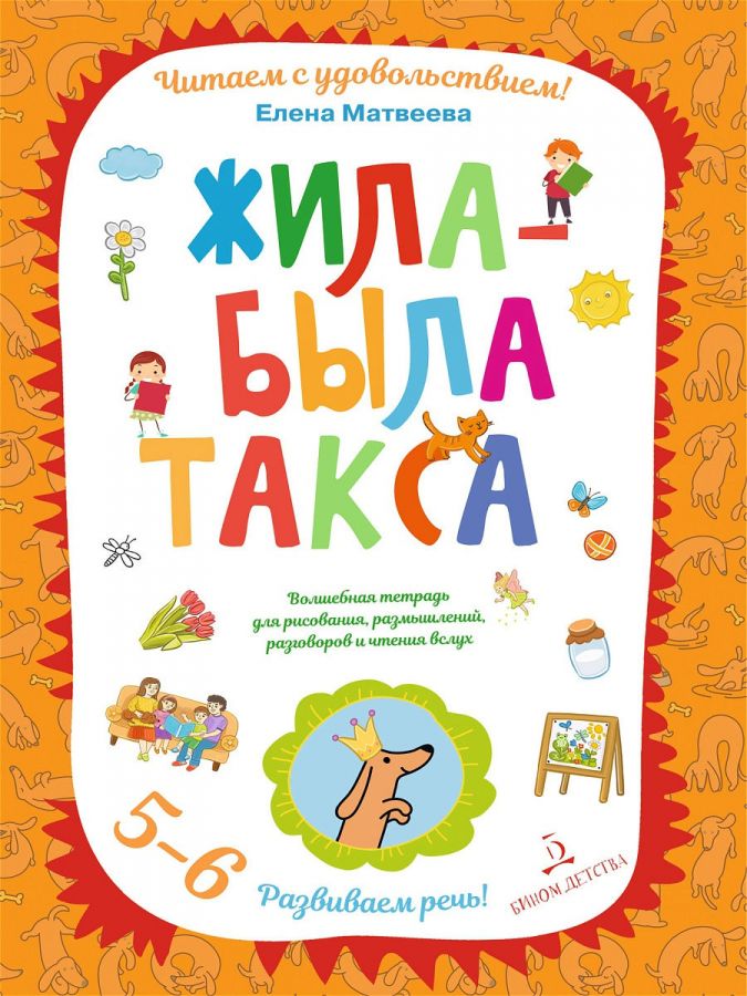 Матвеева Е.И. Жила-была такса. Волшебная тетрадь для рисования, размышлений, разговоров и чтения вслух