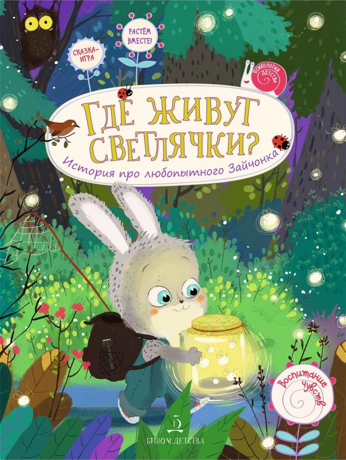 Чал-Борю В.Ю., Пояркова Е.А. Где живут светлячки? История про любопытного Зайчонка