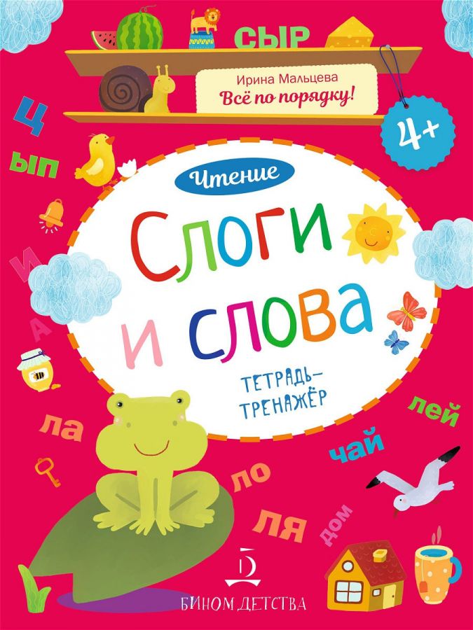 Мальцева И.В. Слоги и слова. Чтение. Тетрадь-тренажер