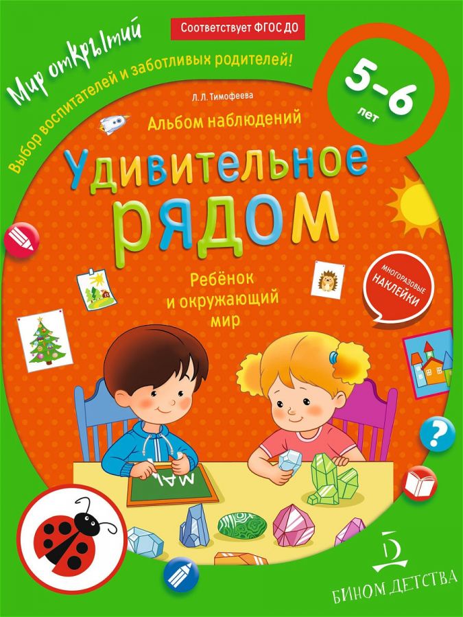 Тимофеева Л.Л. Альбом наблюдений. Удивительное рядом. Ребенок и окружающий мир