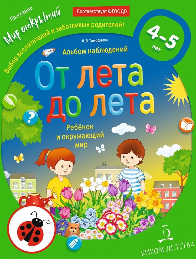 Тимофеева Л.Л. Альбом наблюдений. От лета до лета. Ребенок и окружающий мир