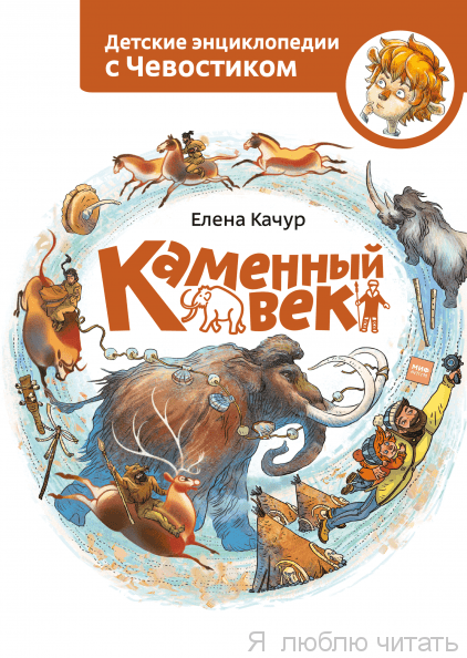 Каменный век. Чевостик