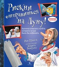 Рискни отправиться на Луну!